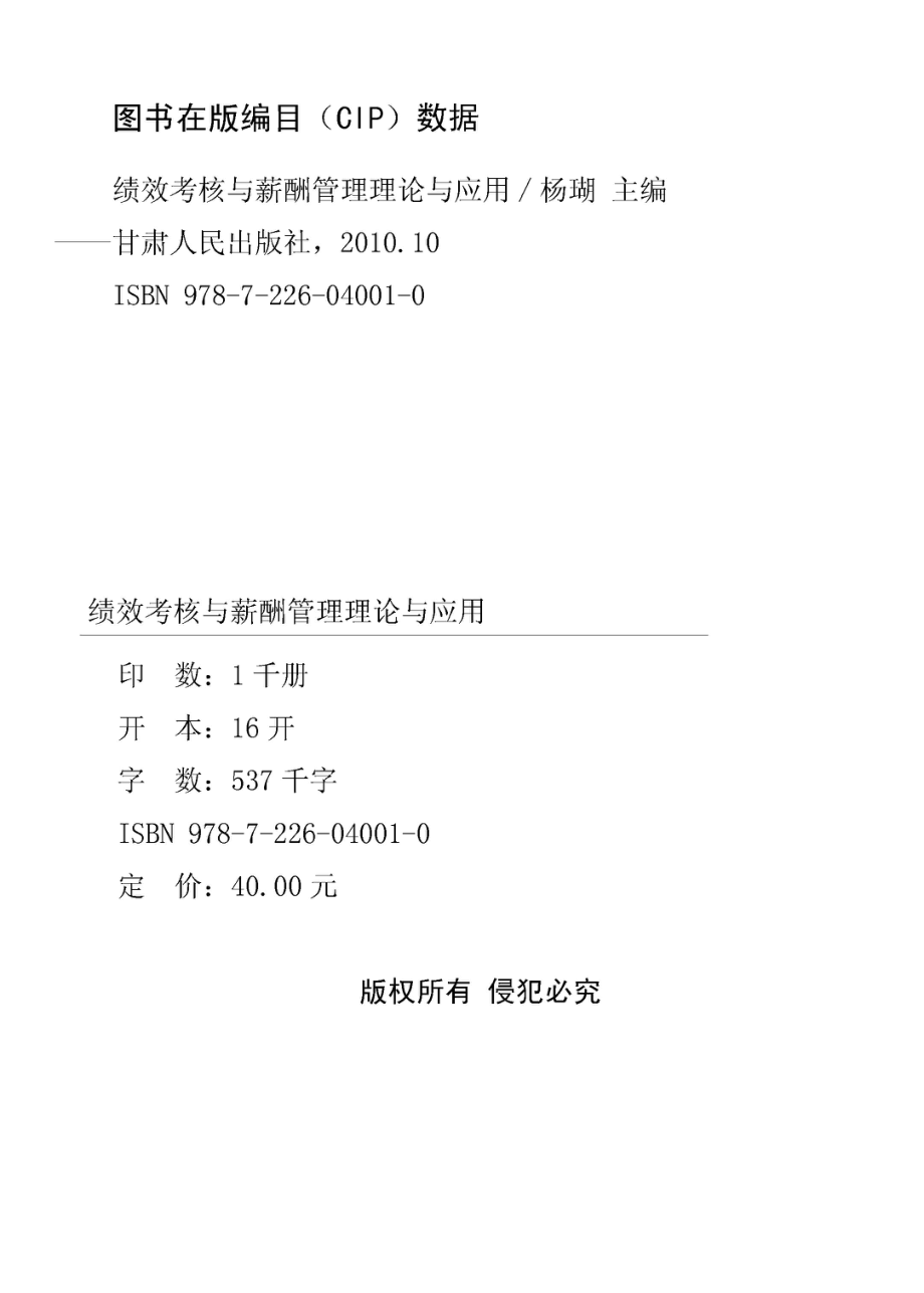 绩效考核与薪酬管理理论与应用_杨瑚主编.pdf_第3页