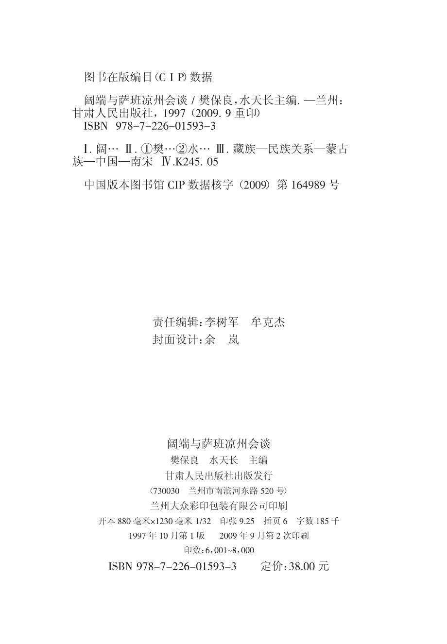 阔端与萨班凉州会谈_樊保良水天长主编.pdf_第3页