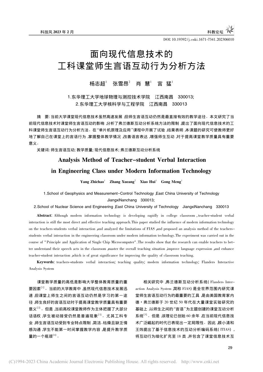 面向现代信息技术的工科课堂师生言语互动行为分析方法_杨志超.pdf_第1页