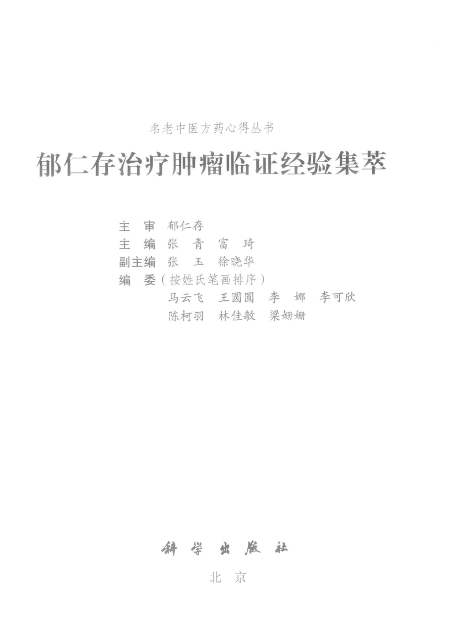 郁仁存治疗肿瘤临证经验集萃_张青富琦主编；张玉徐晓华副主编.pdf_第2页