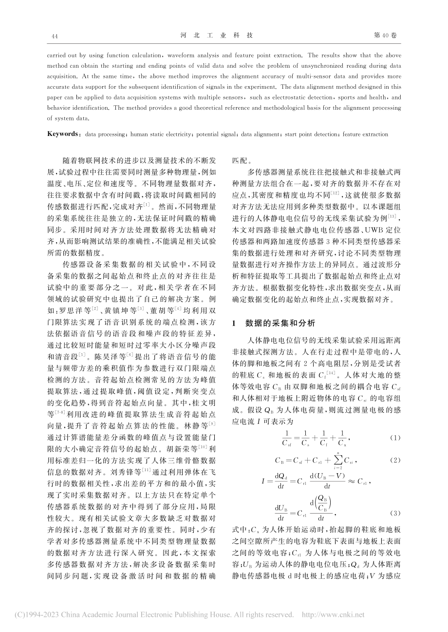 人体静电电位信号数据对齐方法研究_张永强.pdf_第2页