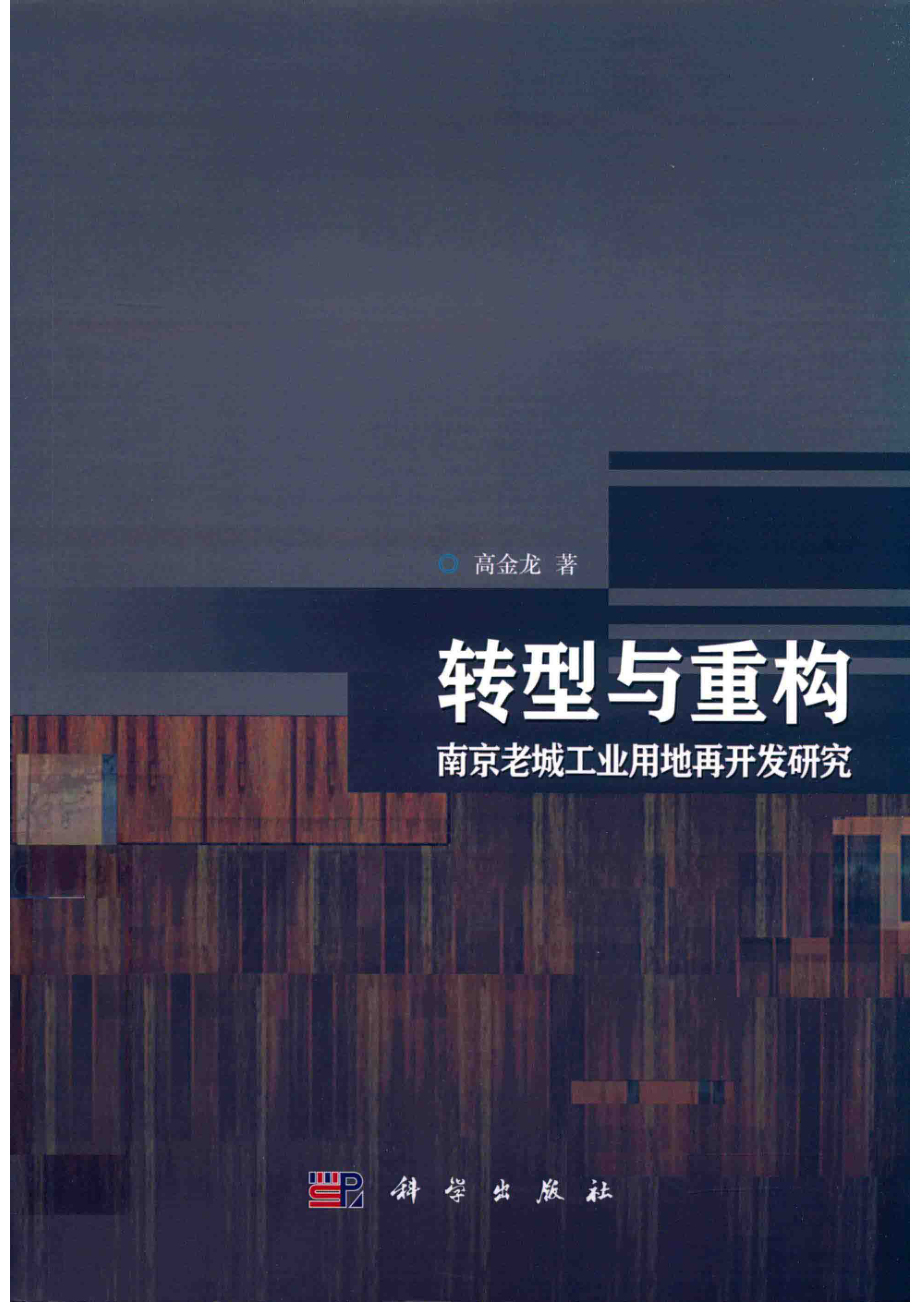 转型与重构南京老城工业用地再开发研究_高金龙著.pdf_第1页