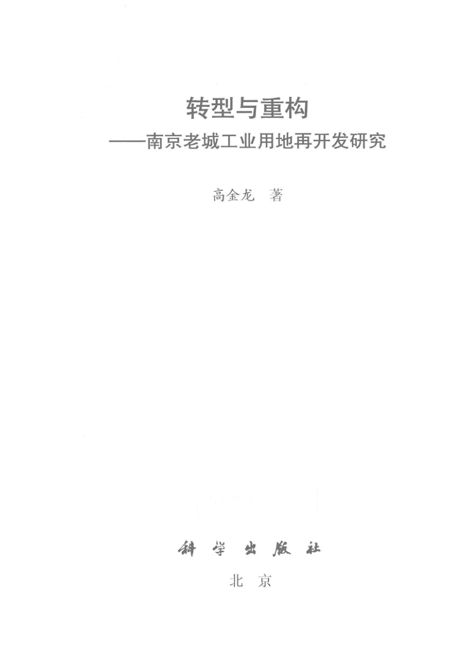 转型与重构南京老城工业用地再开发研究_高金龙著.pdf_第2页