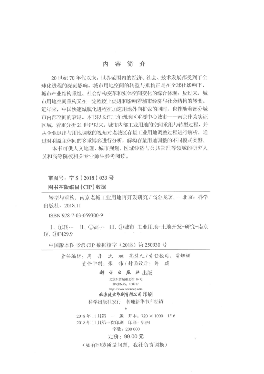 转型与重构南京老城工业用地再开发研究_高金龙著.pdf_第3页