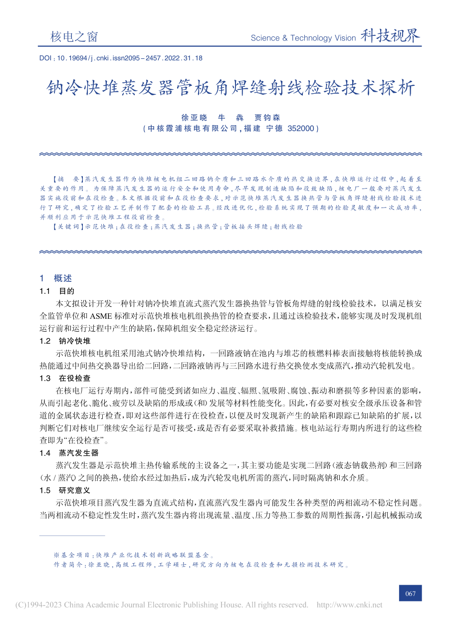 钠冷快堆蒸发器管板角焊缝射线检验技术探析_徐亚晓.pdf_第1页