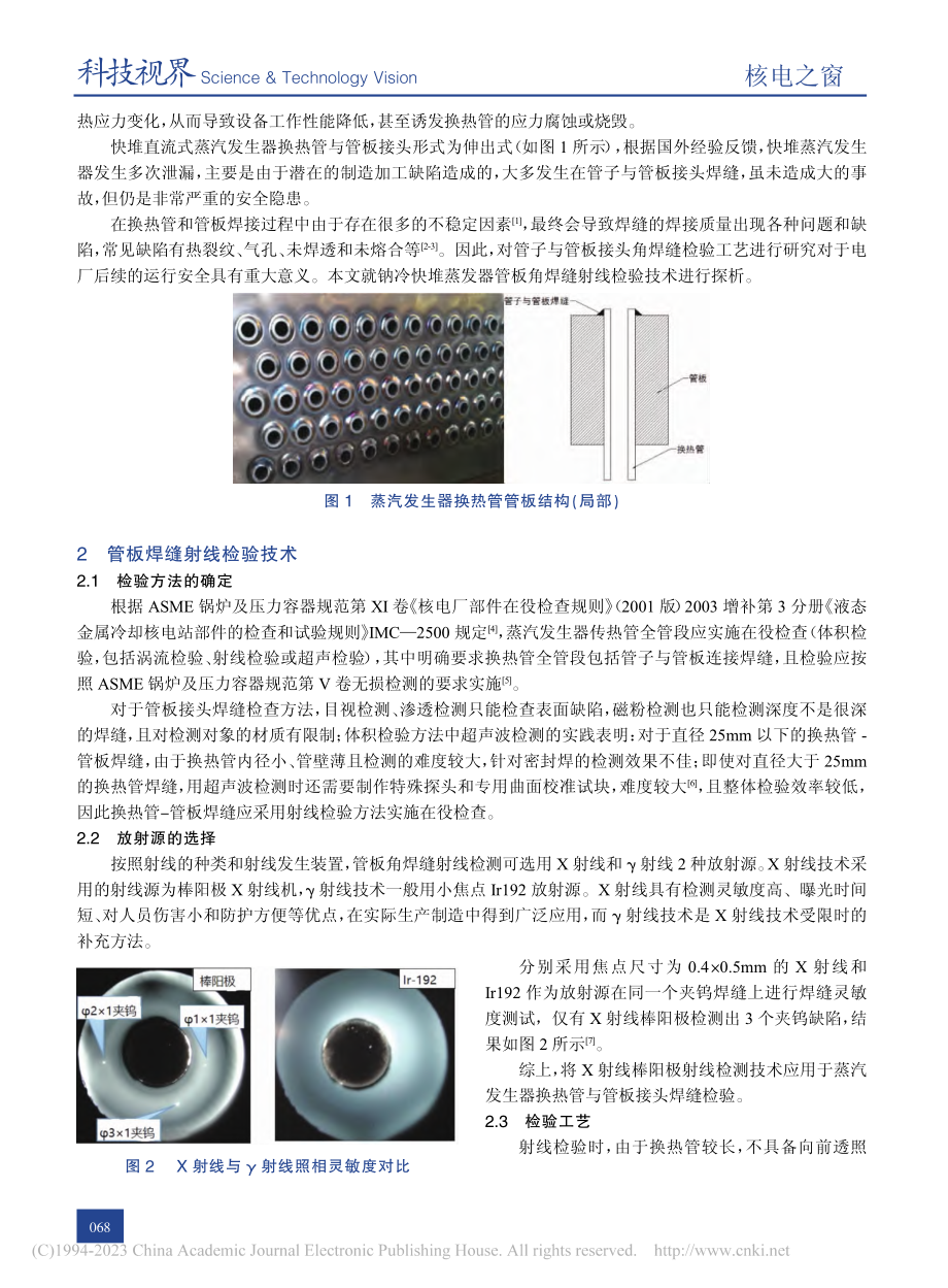 钠冷快堆蒸发器管板角焊缝射线检验技术探析_徐亚晓.pdf_第2页