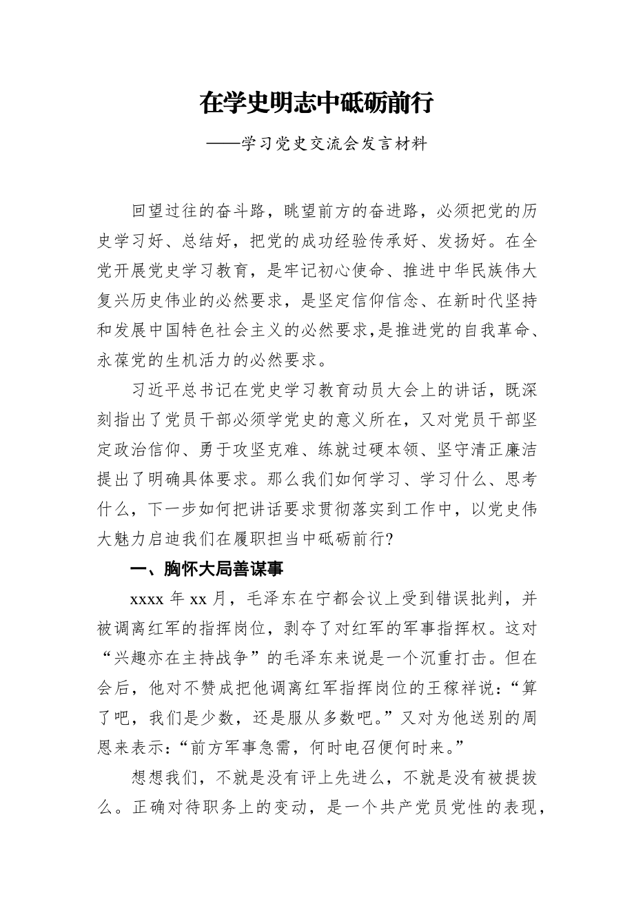 在学史明志中砥砺前行——学习党史交流会发言材料.docx_第1页