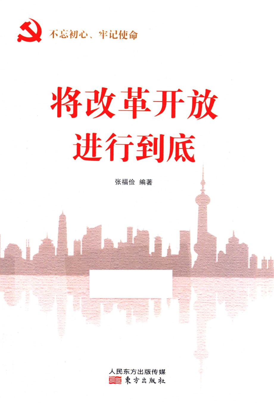 将改革开放进行到底_张福俭编著.pdf_第1页