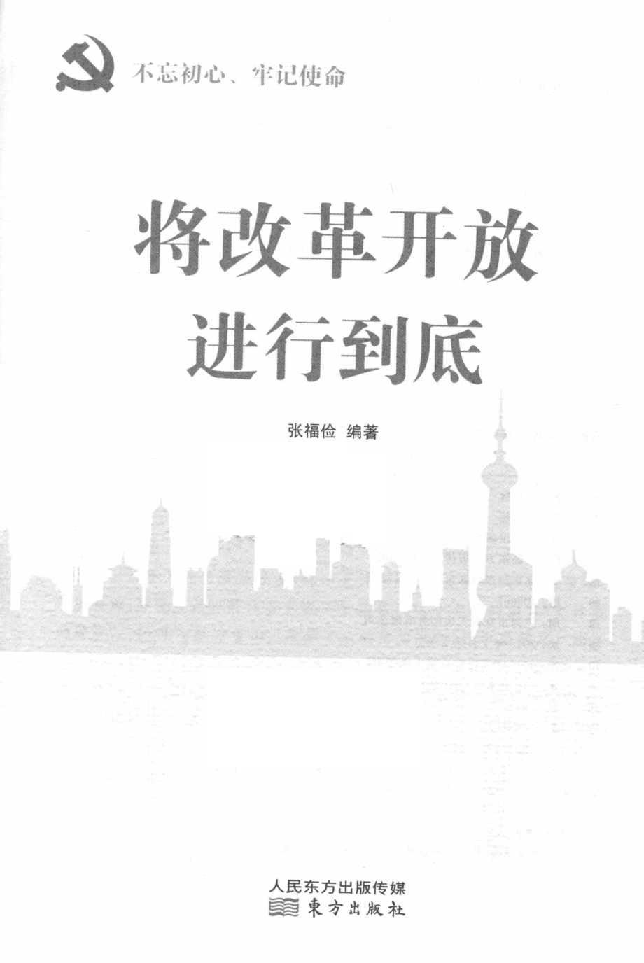 将改革开放进行到底_张福俭编著.pdf_第2页