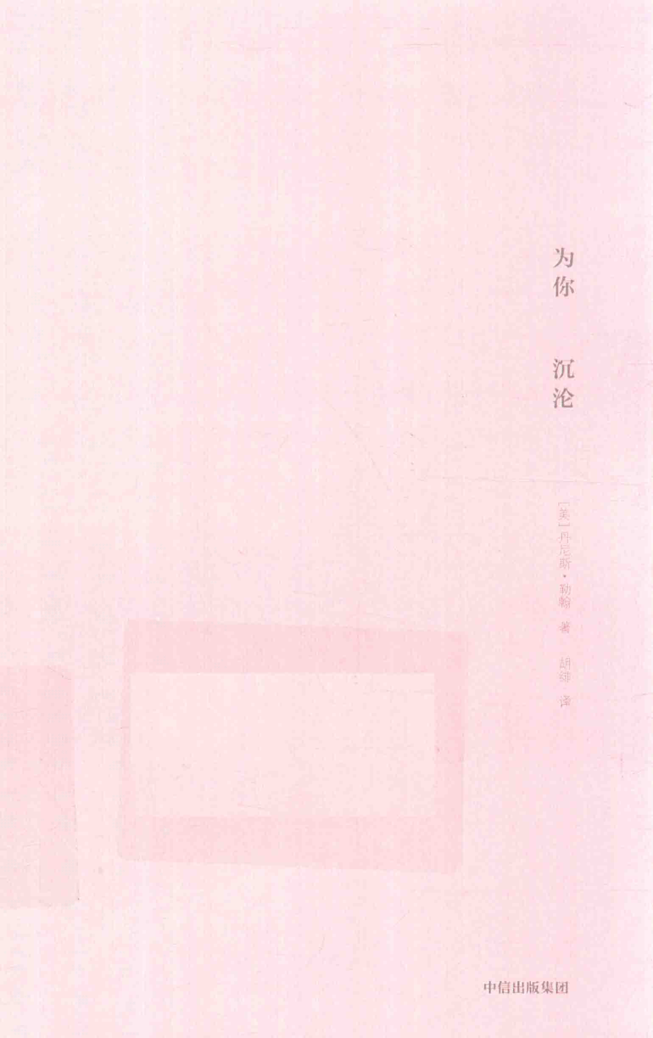 为你沉沦_（美）丹尼斯·勒翰著；胡绯译.pdf_第1页