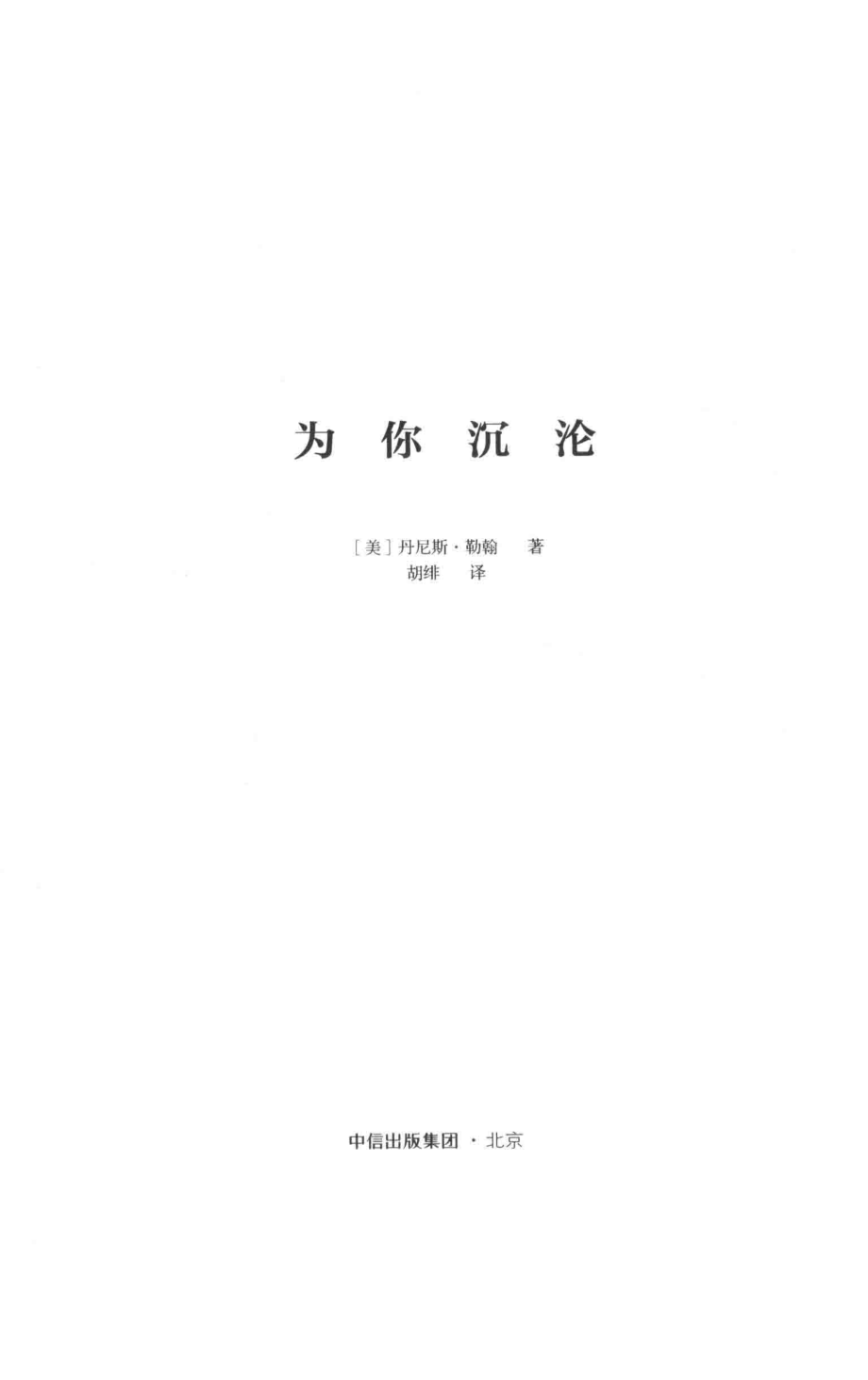 为你沉沦_（美）丹尼斯·勒翰著；胡绯译.pdf_第2页