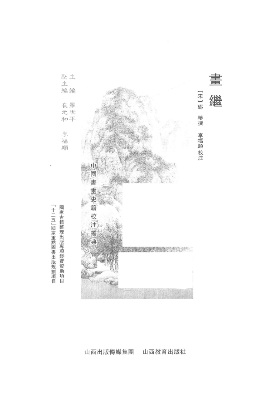 画继_（宋）邓椿撰；李福顺校注.pdf_第2页