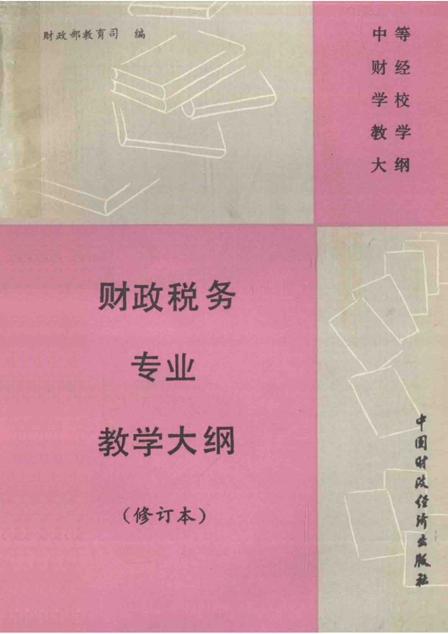 财政税务专业教学大纲修订本_财政部教育司编.pdf_第1页