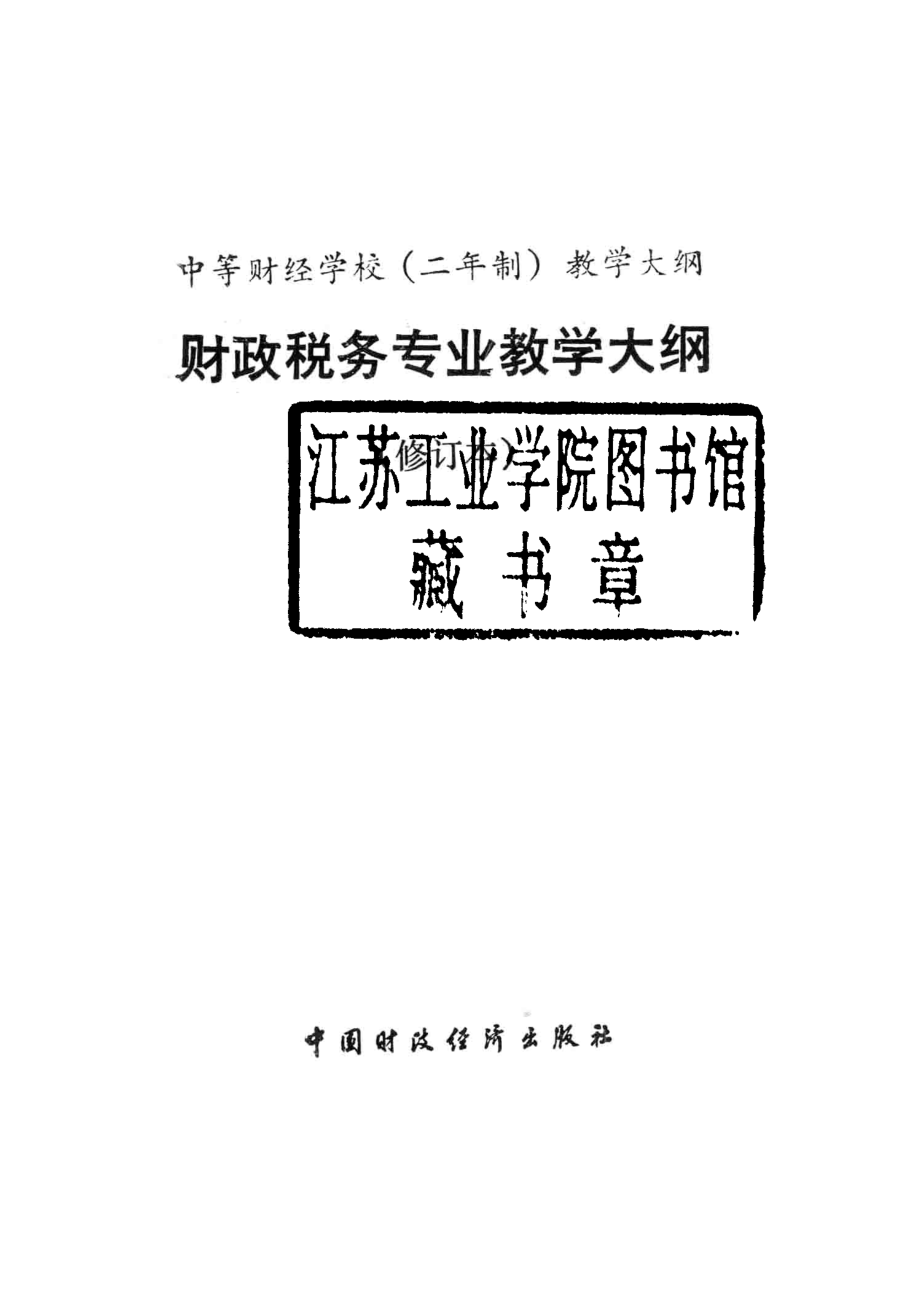 财政税务专业教学大纲修订本_财政部教育司编.pdf_第2页