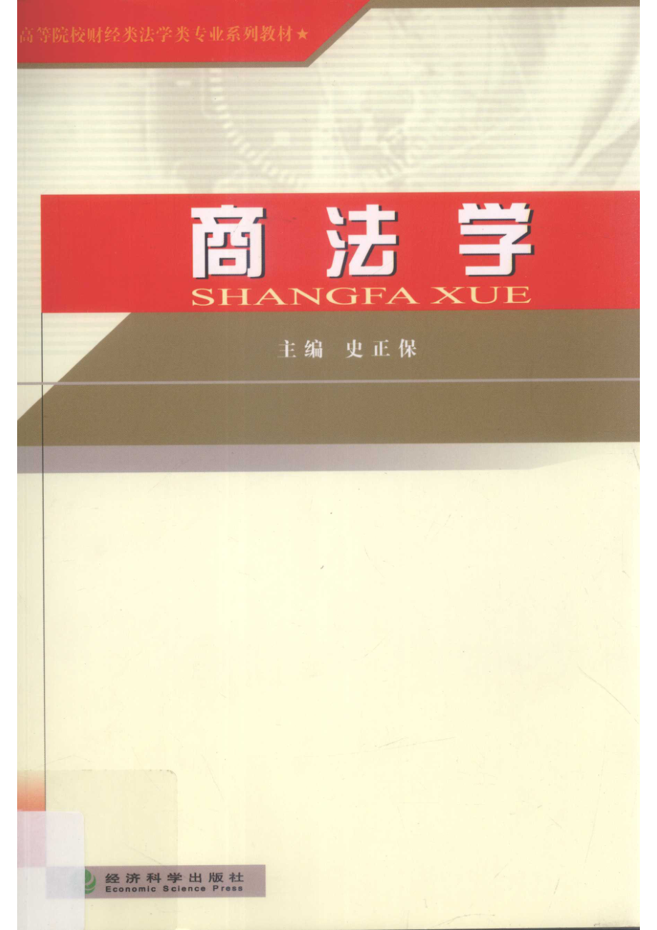 商法学_史正保主编；李长兵刘广副主编.pdf_第1页