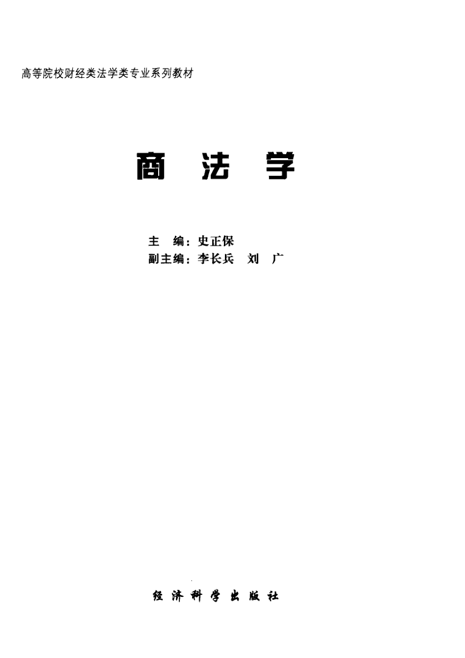 商法学_史正保主编；李长兵刘广副主编.pdf_第2页