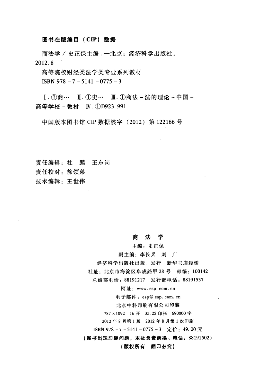 商法学_史正保主编；李长兵刘广副主编.pdf_第3页