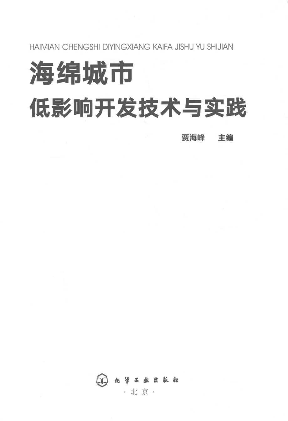 海绵城市低影响开发技术与实践_贾海峰著.pdf_第2页