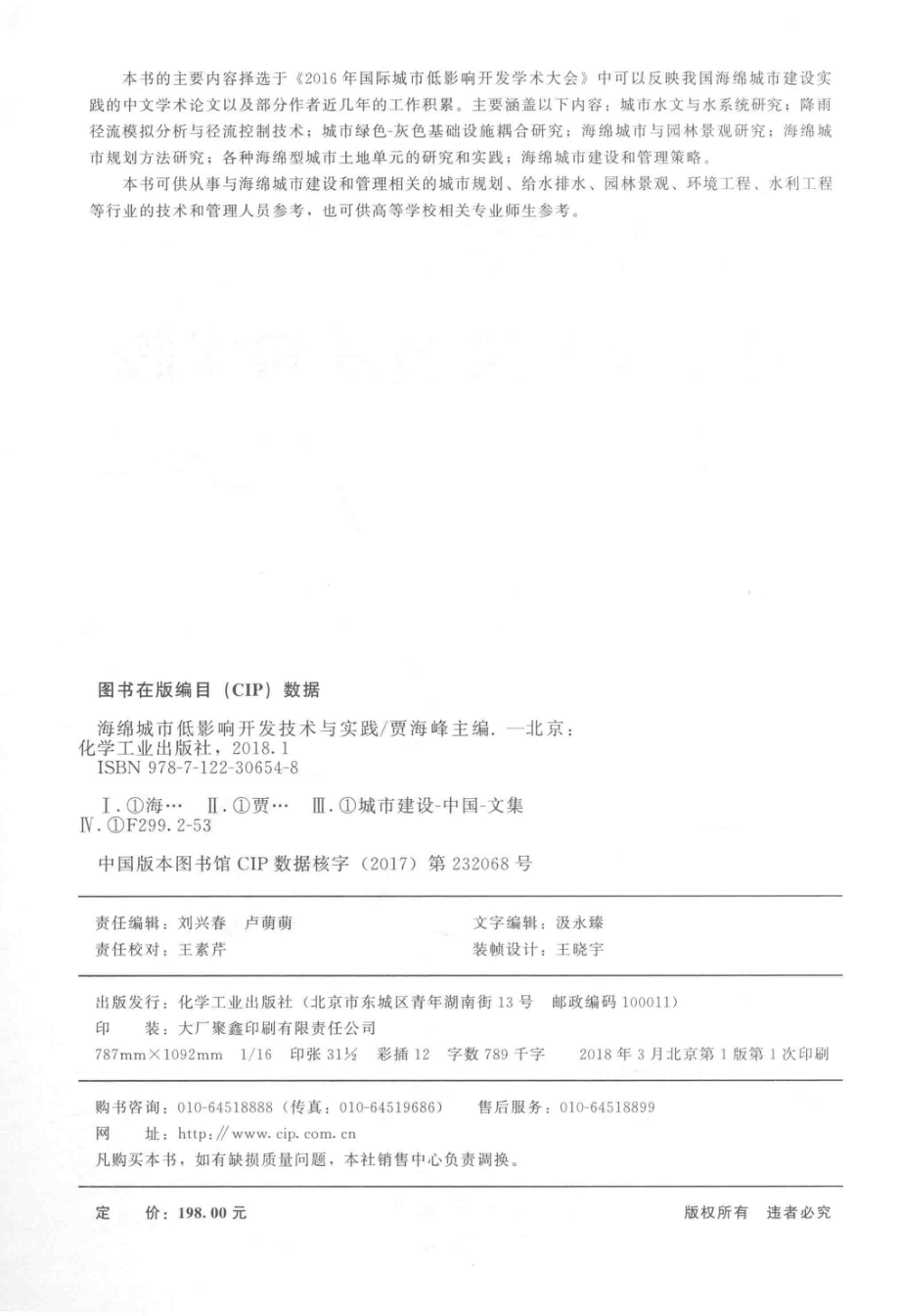 海绵城市低影响开发技术与实践_贾海峰著.pdf_第3页