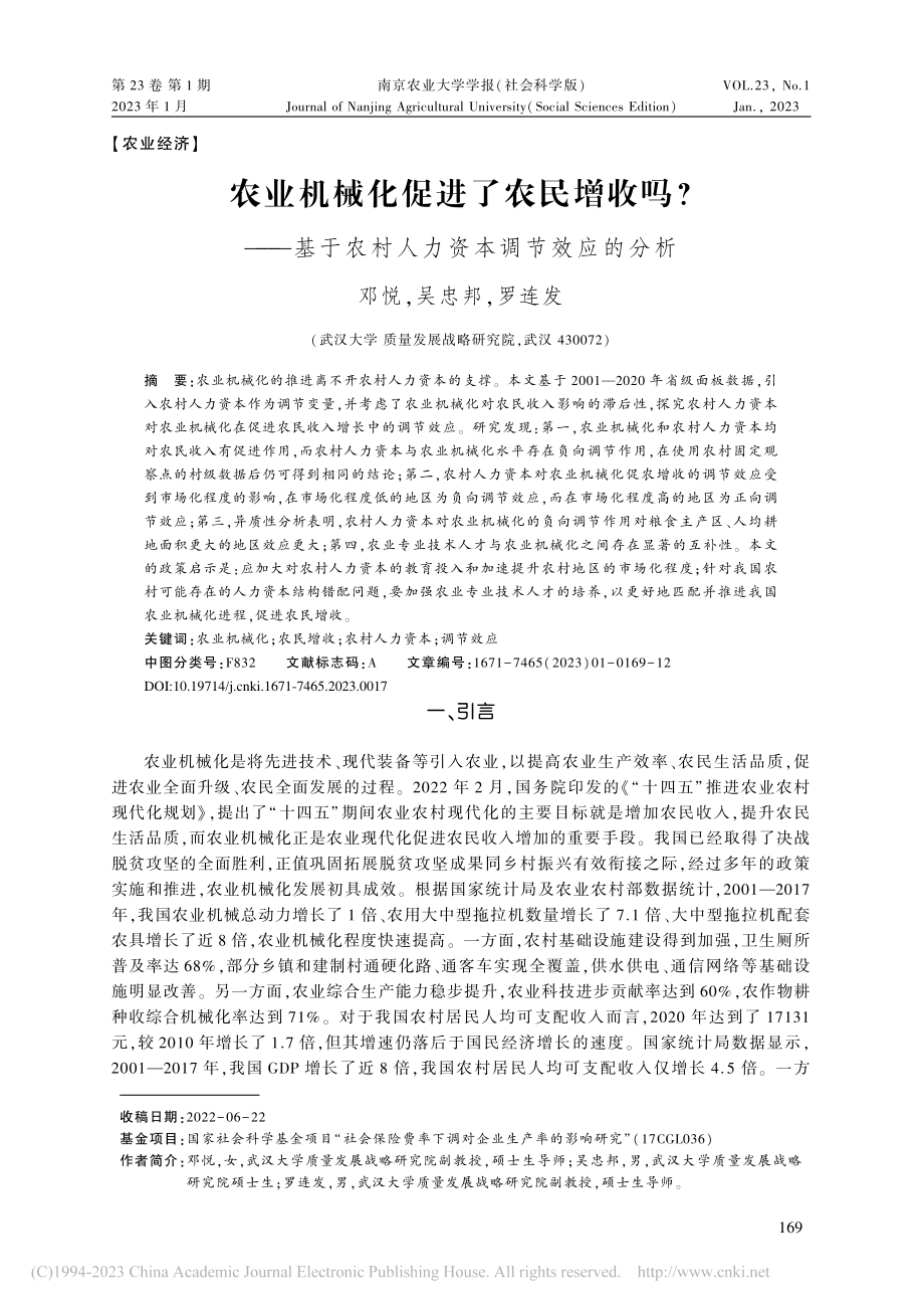 农业机械化促进了农民增收吗...农村人力资本调节效应的分析_邓悦.pdf_第1页