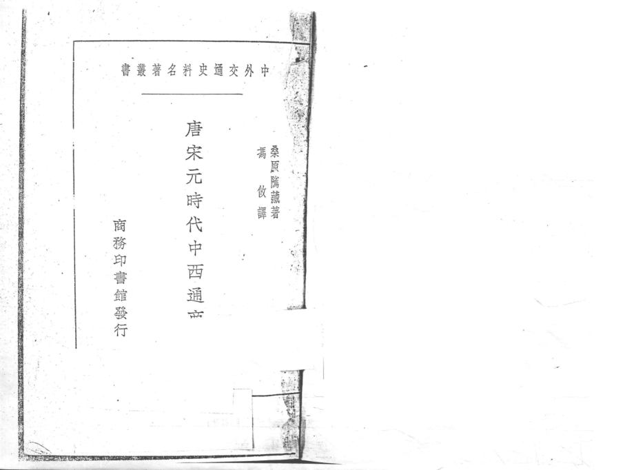 唐宋元时期中西通商史_（日）桑原骘藏著；冯攸译.pdf_第2页