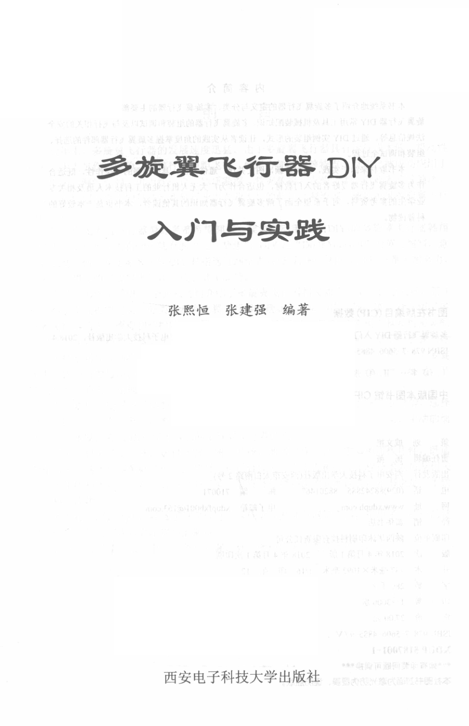 多旋翼飞行器DIY入门与实践_张熙恒张建强编著.pdf_第2页