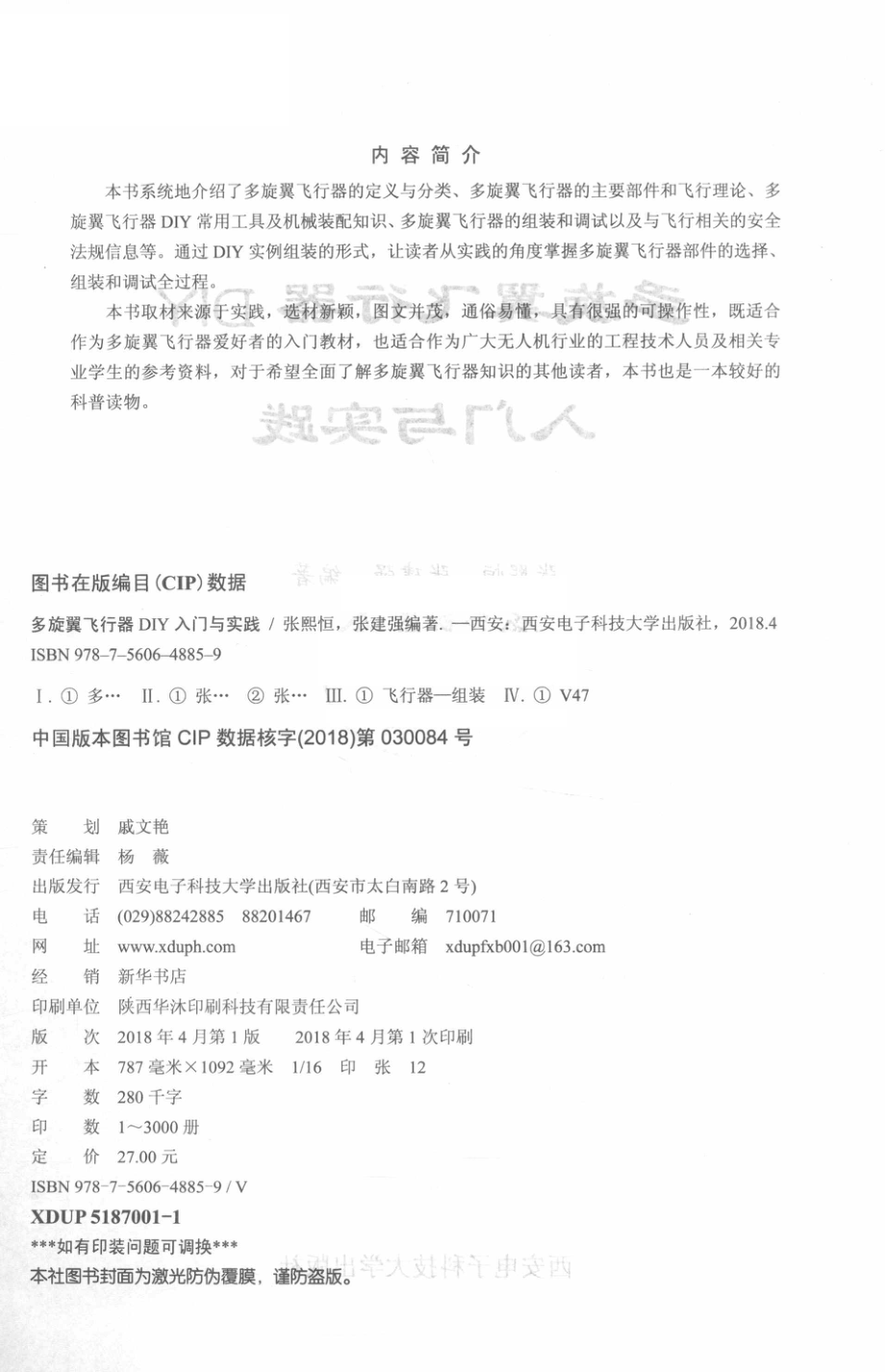 多旋翼飞行器DIY入门与实践_张熙恒张建强编著.pdf_第3页