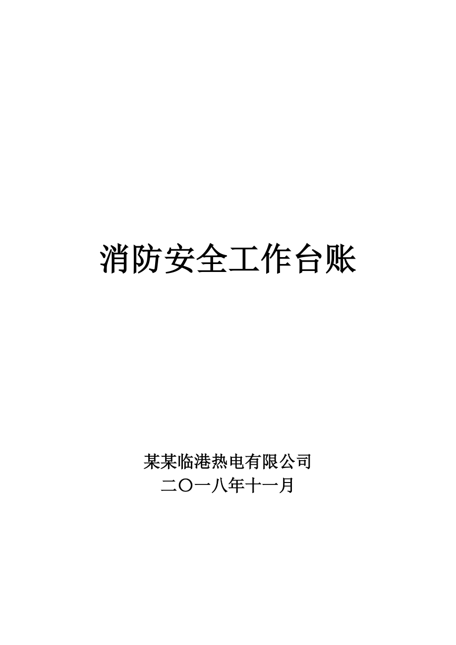 消防安全台账模板3.docx_第1页