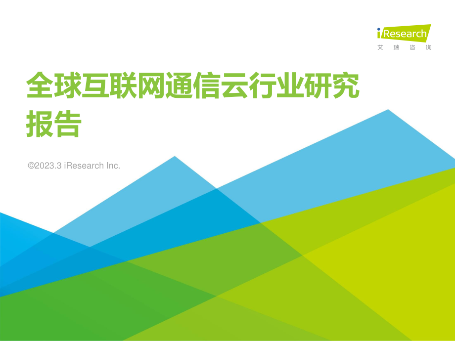 艾瑞咨询：2023年全球互联网通信云行业研究报告-31页.pdf_第1页