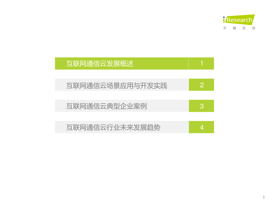 艾瑞咨询：2023年全球互联网通信云行业研究报告-31页.pdf_第3页