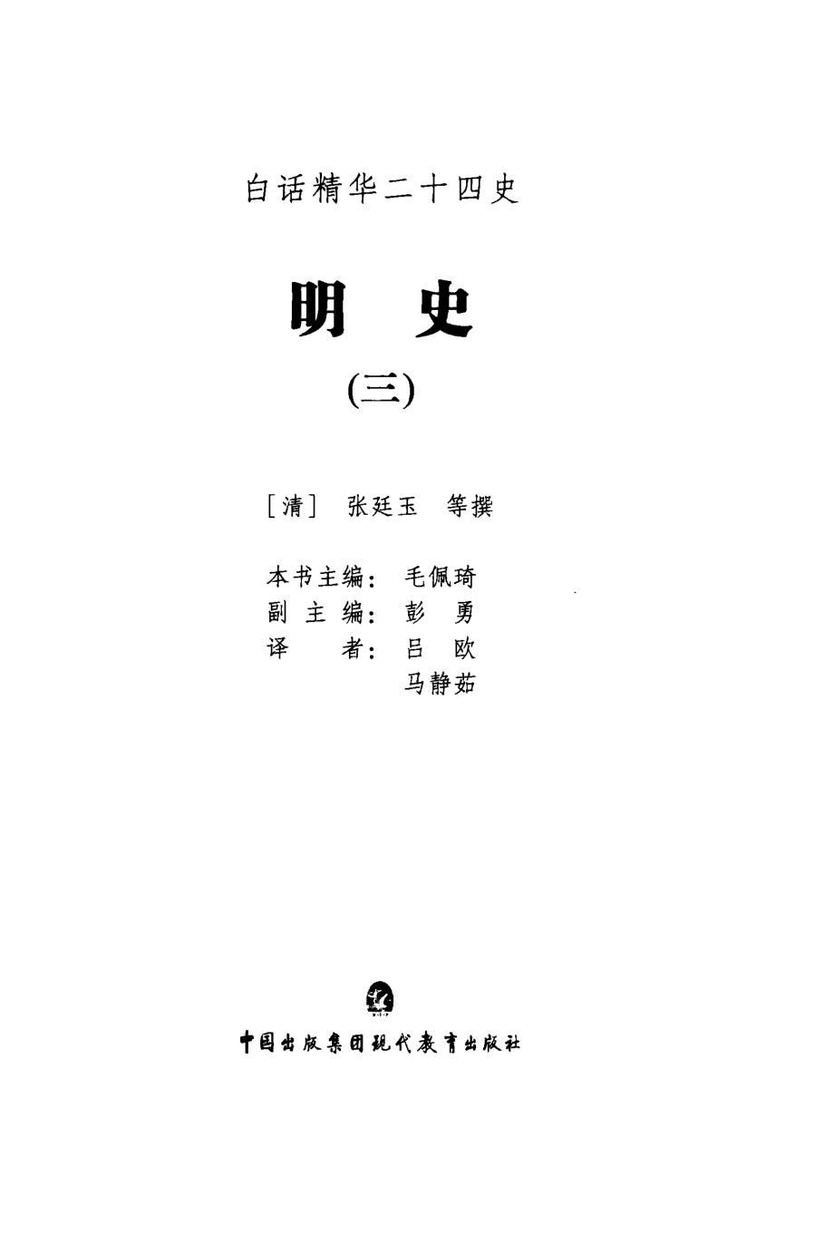 明史3_（清）张廷玉等撰；毛佩琦本书主编；彭勇副主编；吕欧马静茹译.pdf_第2页