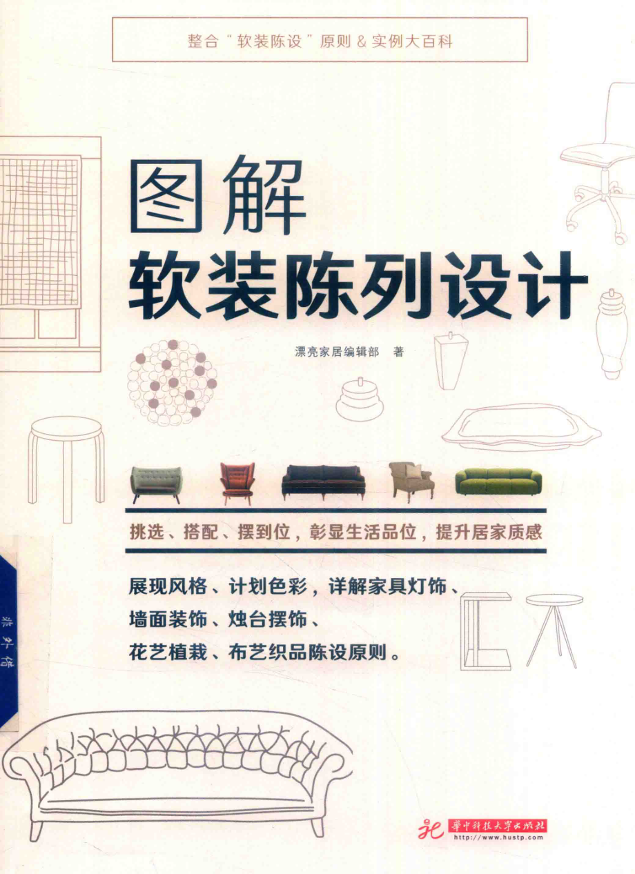 图解软装陈列设计_漂亮家居编辑部著.pdf_第1页