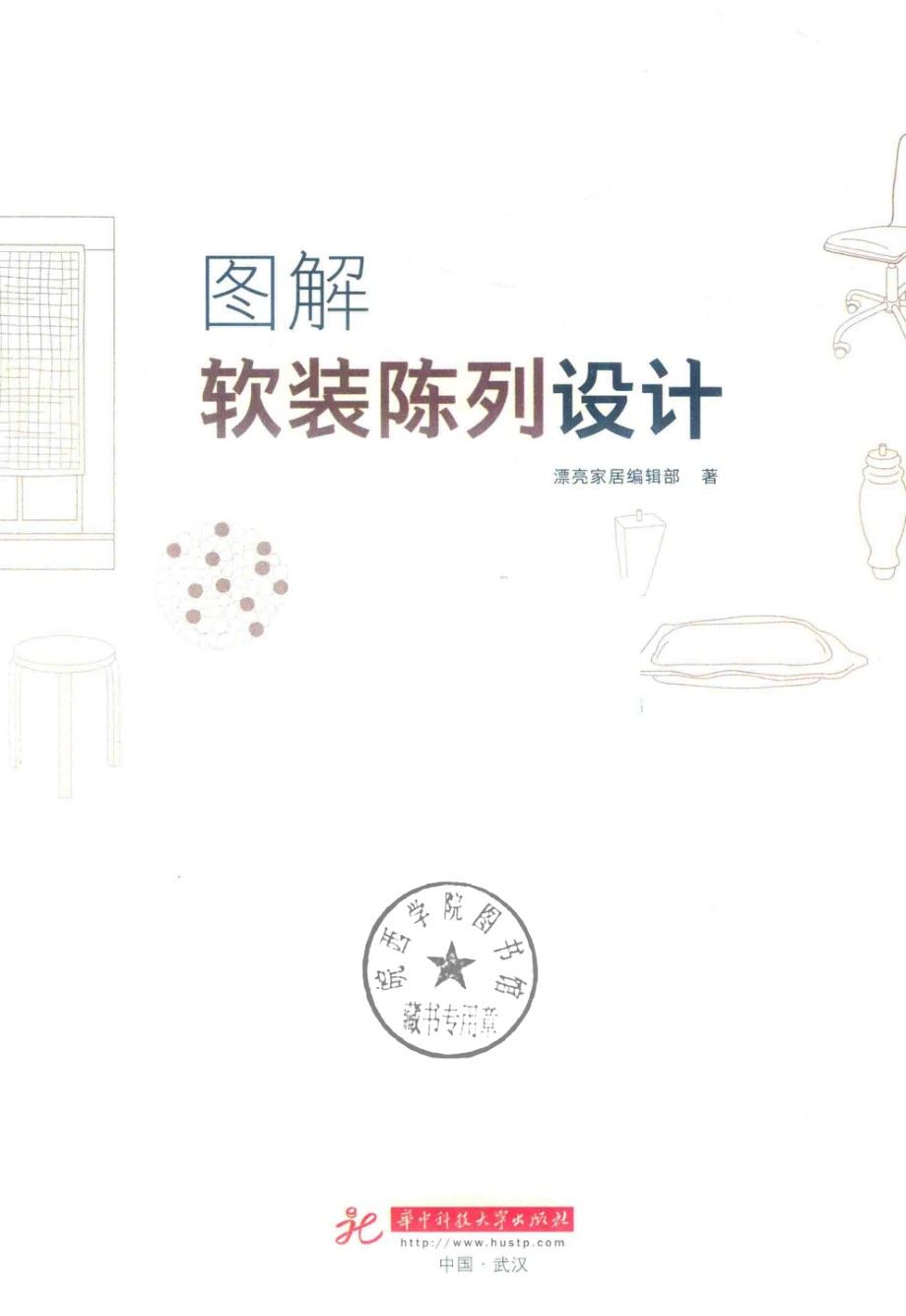 图解软装陈列设计_漂亮家居编辑部著.pdf_第2页