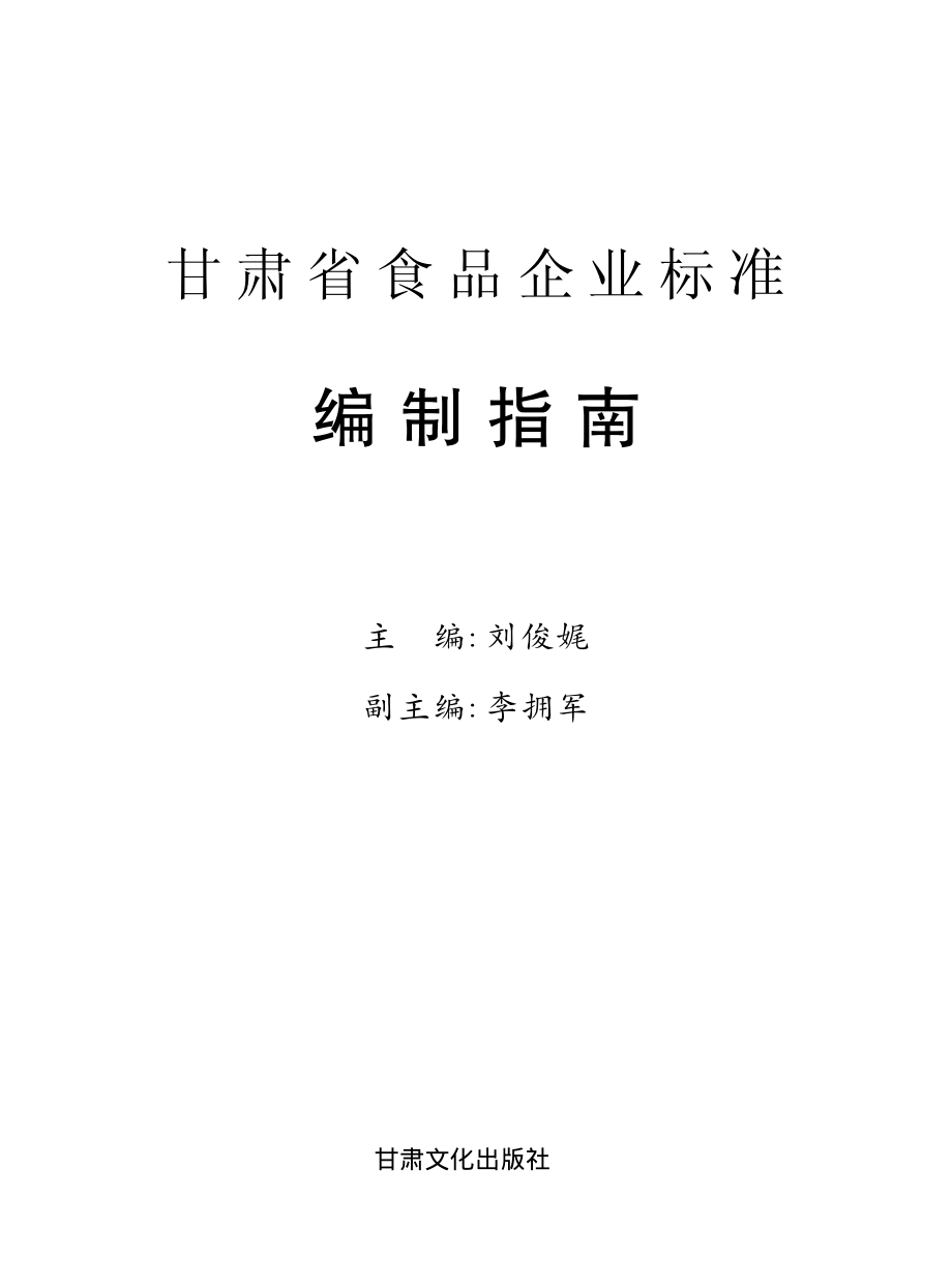 甘肃省食品企业标准编制指南_刘俊娓主编.pdf_第2页