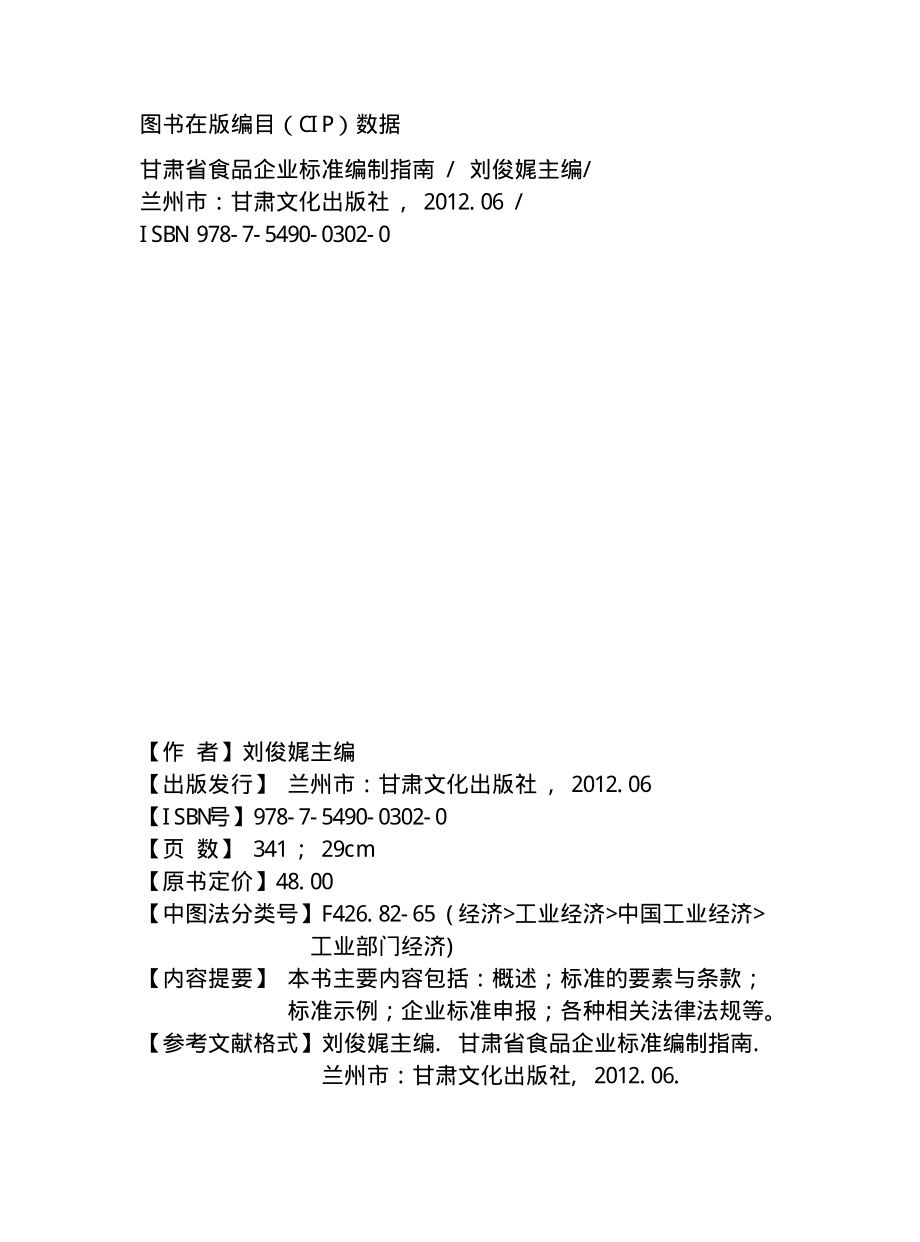 甘肃省食品企业标准编制指南_刘俊娓主编.pdf_第3页