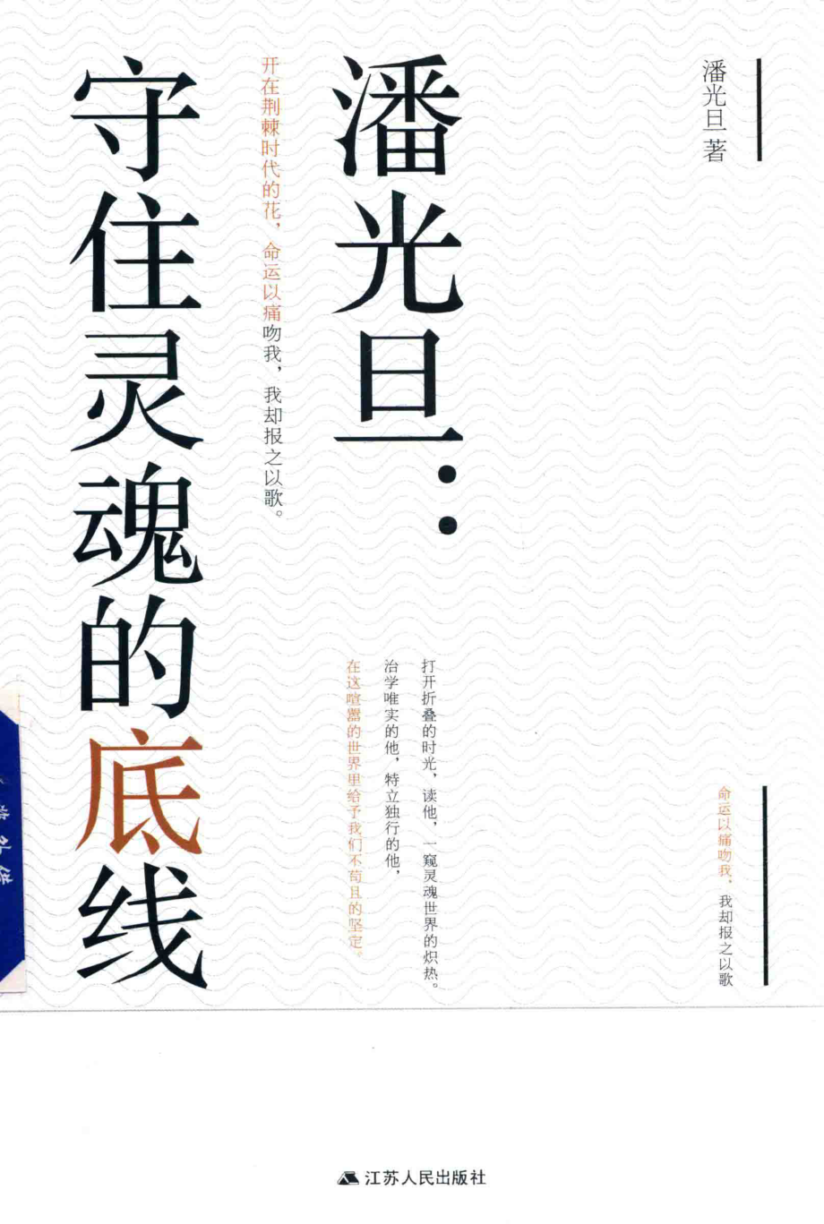 潘光旦守住灵魂的底线_潘光旦著.pdf_第1页