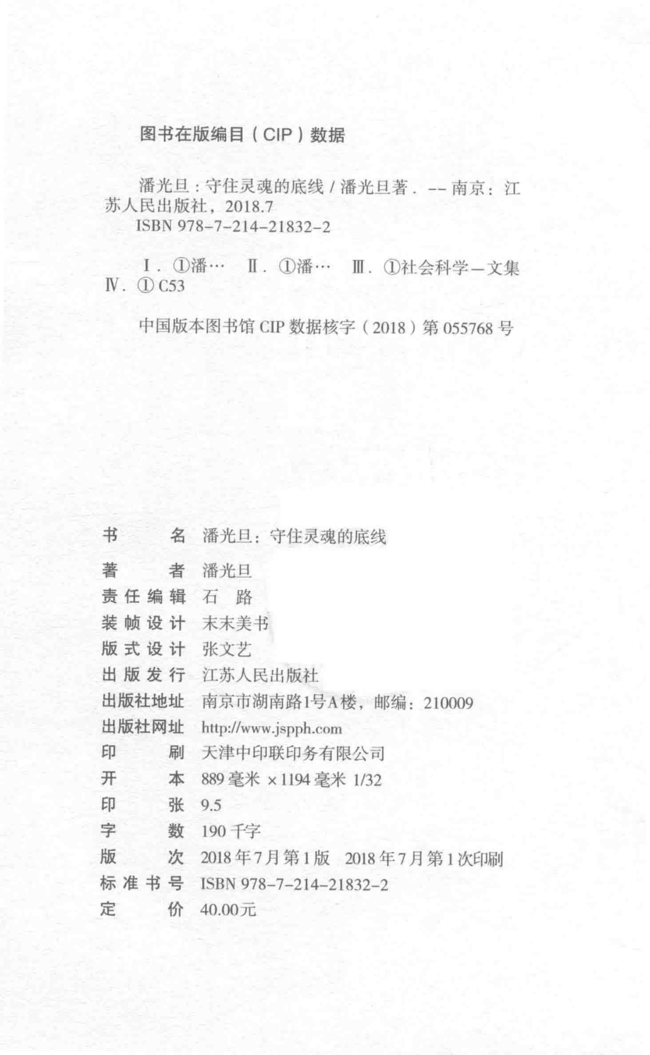 潘光旦守住灵魂的底线_潘光旦著.pdf_第3页