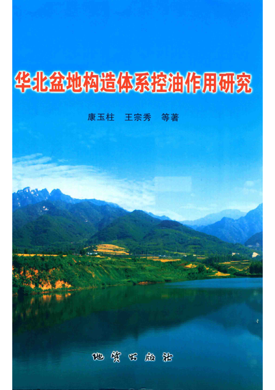 华北盆地构造体系控油作用研究_康玉柱王宗秀等编.pdf_第1页