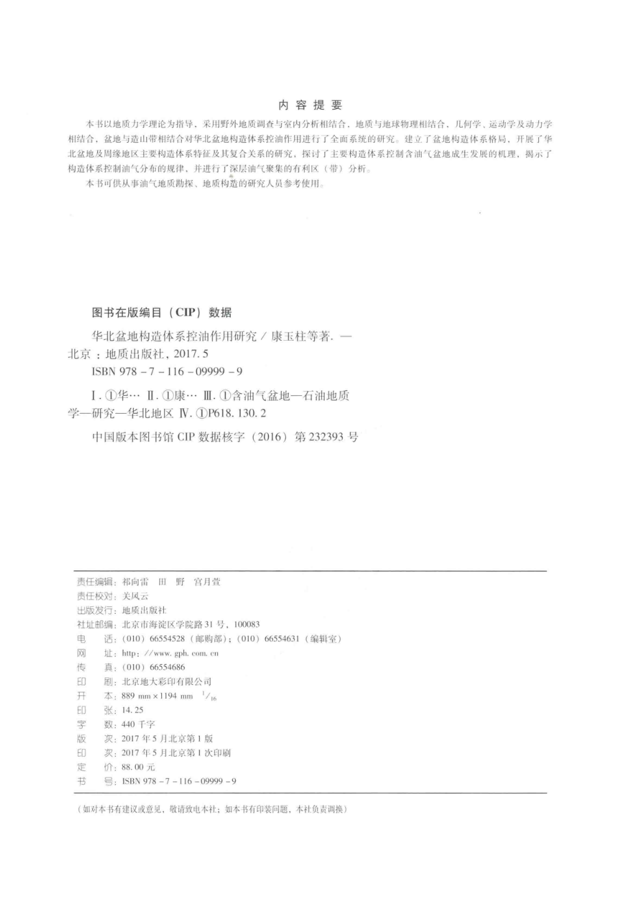 华北盆地构造体系控油作用研究_康玉柱王宗秀等编.pdf_第3页