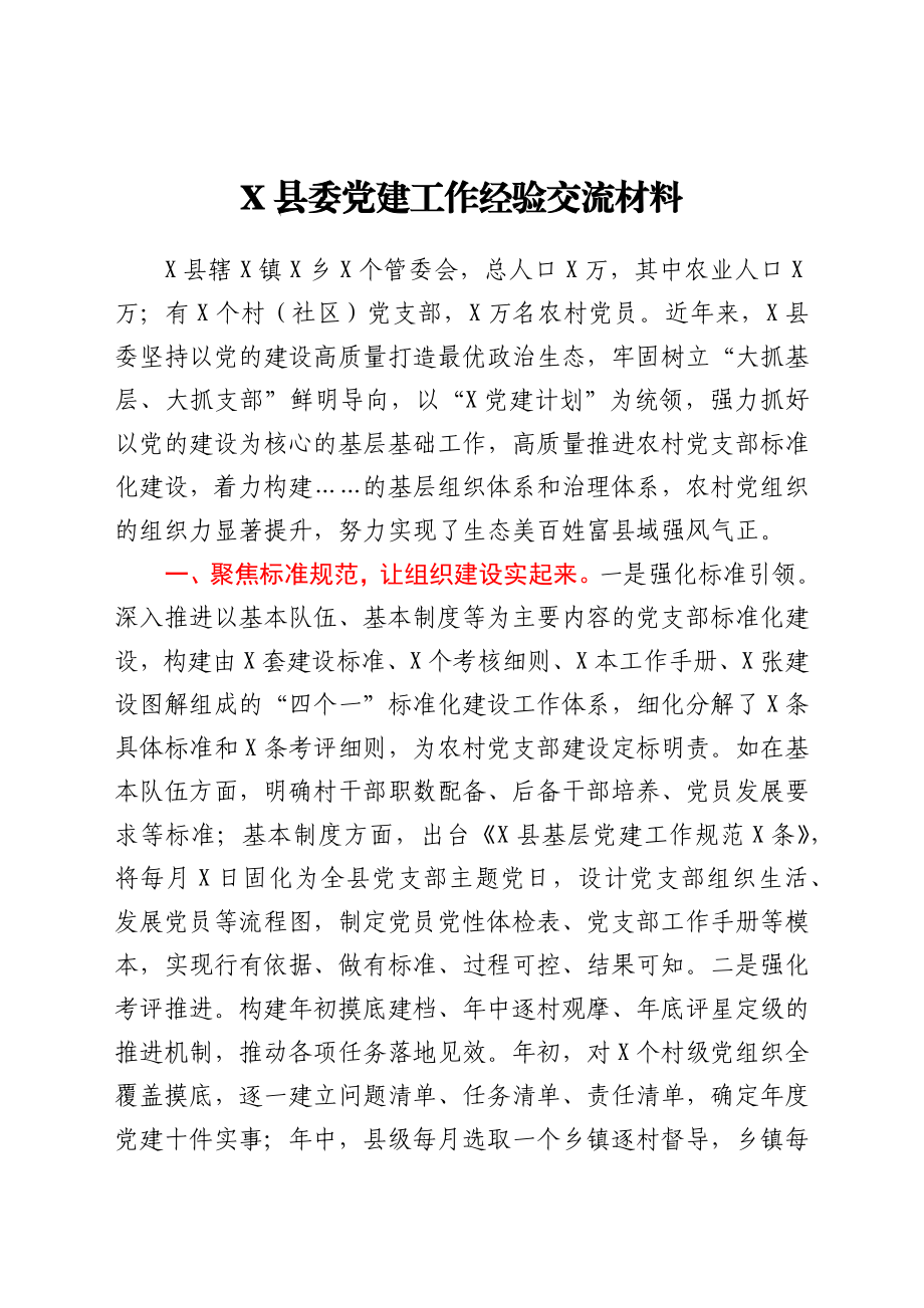 X县委党建工作经验交流材料.docx_第1页