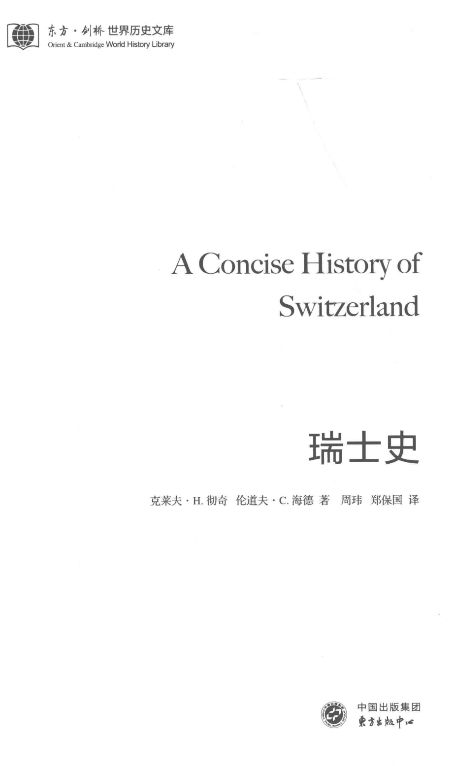 东方·剑桥世界历史文库瑞士史_克莱夫·H.彻奇伦道夫·C.海德著；周玮郑保国译.pdf_第2页