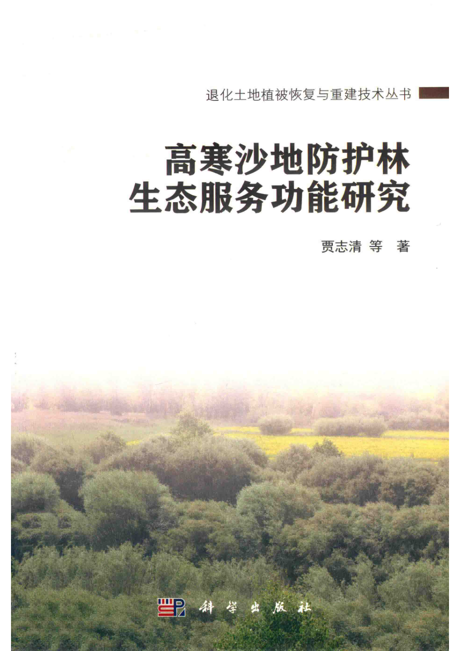 退化土地植被恢复与重建技术丛书高寒沙地防护林生态服务功能研究_贾志清等著.pdf_第1页