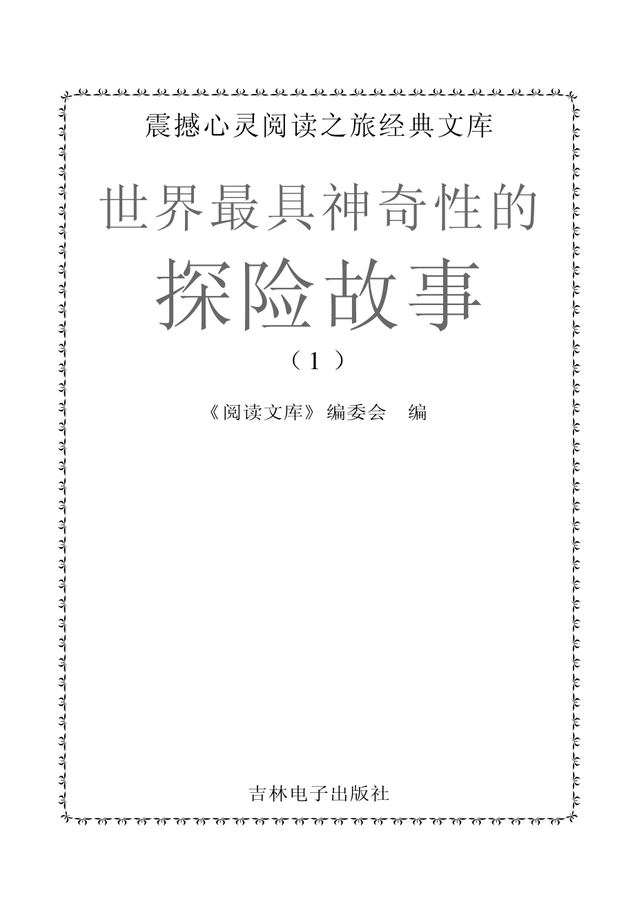 世界最具神奇性的探险故事1_《阅读文库》编委会编.pdf_第2页