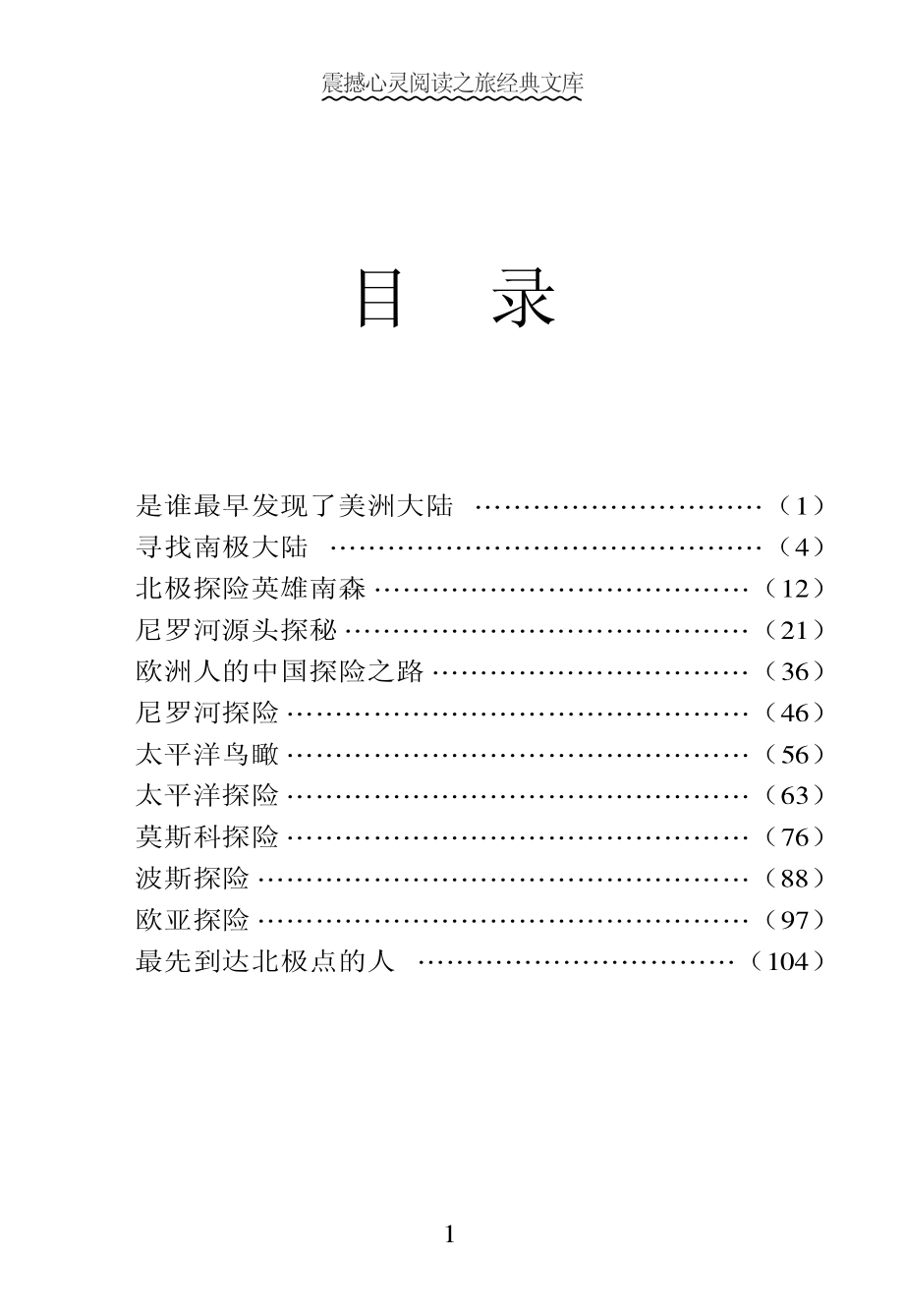 世界最具神奇性的探险故事1_《阅读文库》编委会编.pdf_第3页