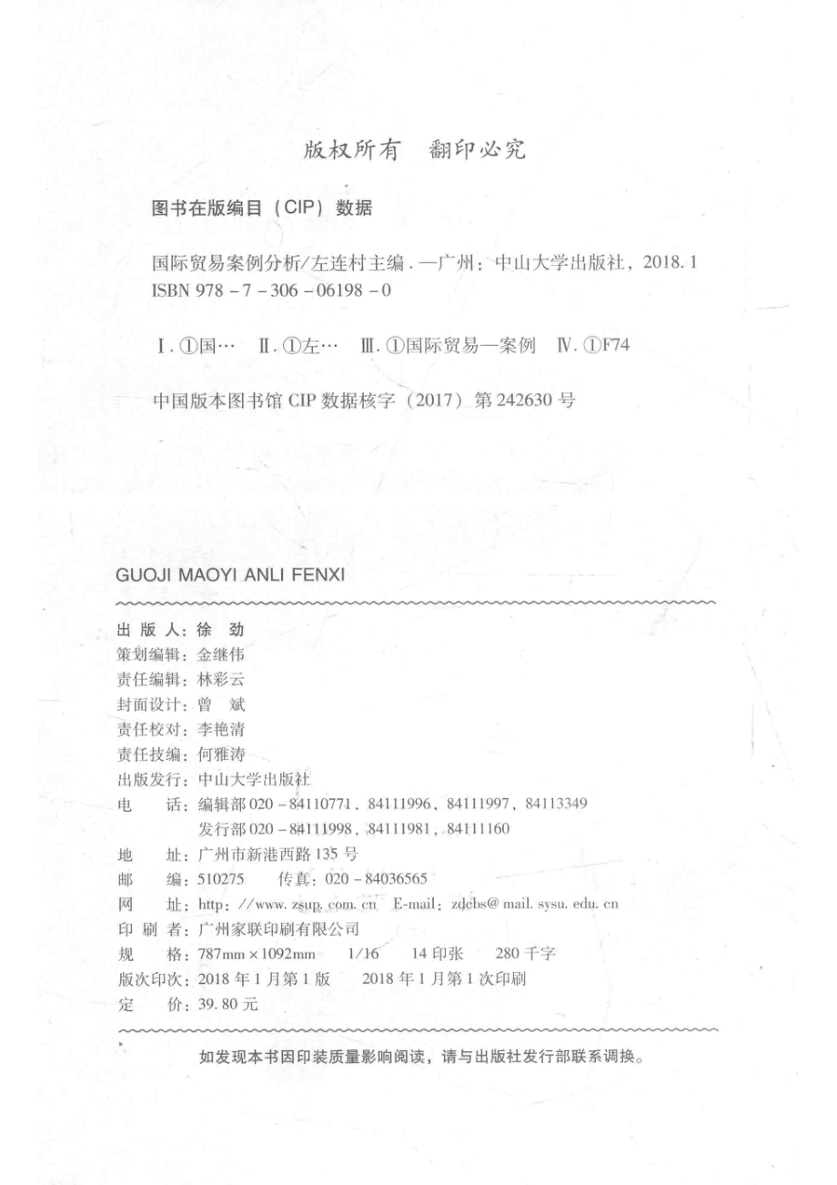 普通高等学校“十三五”规划教材国际贸易案例分析_左连村著.pdf_第3页