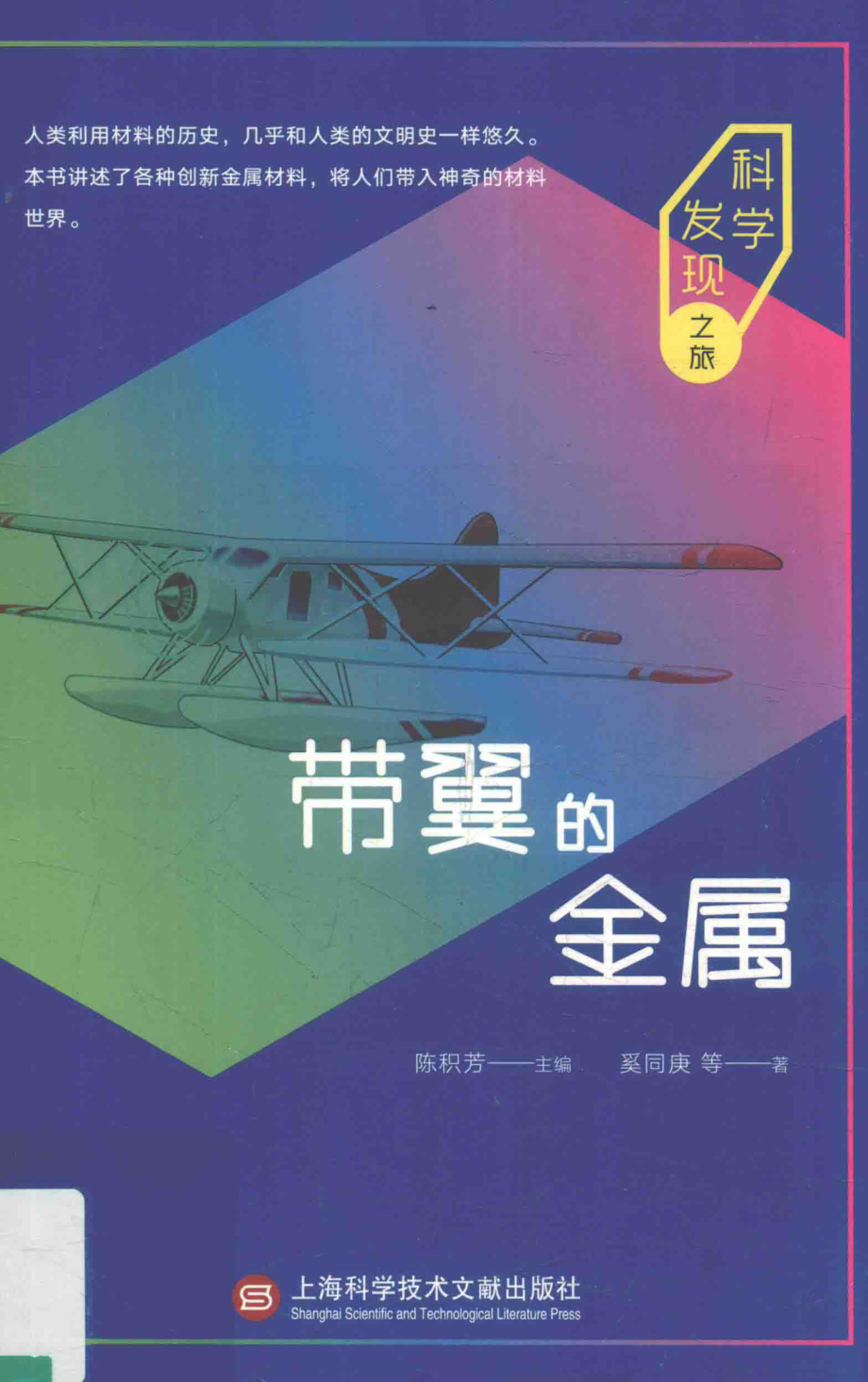 带翼的金属科学发现之旅_奚同庚等著.pdf_第1页