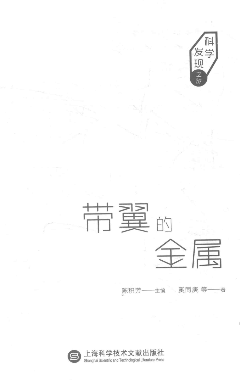 带翼的金属科学发现之旅_奚同庚等著.pdf_第2页