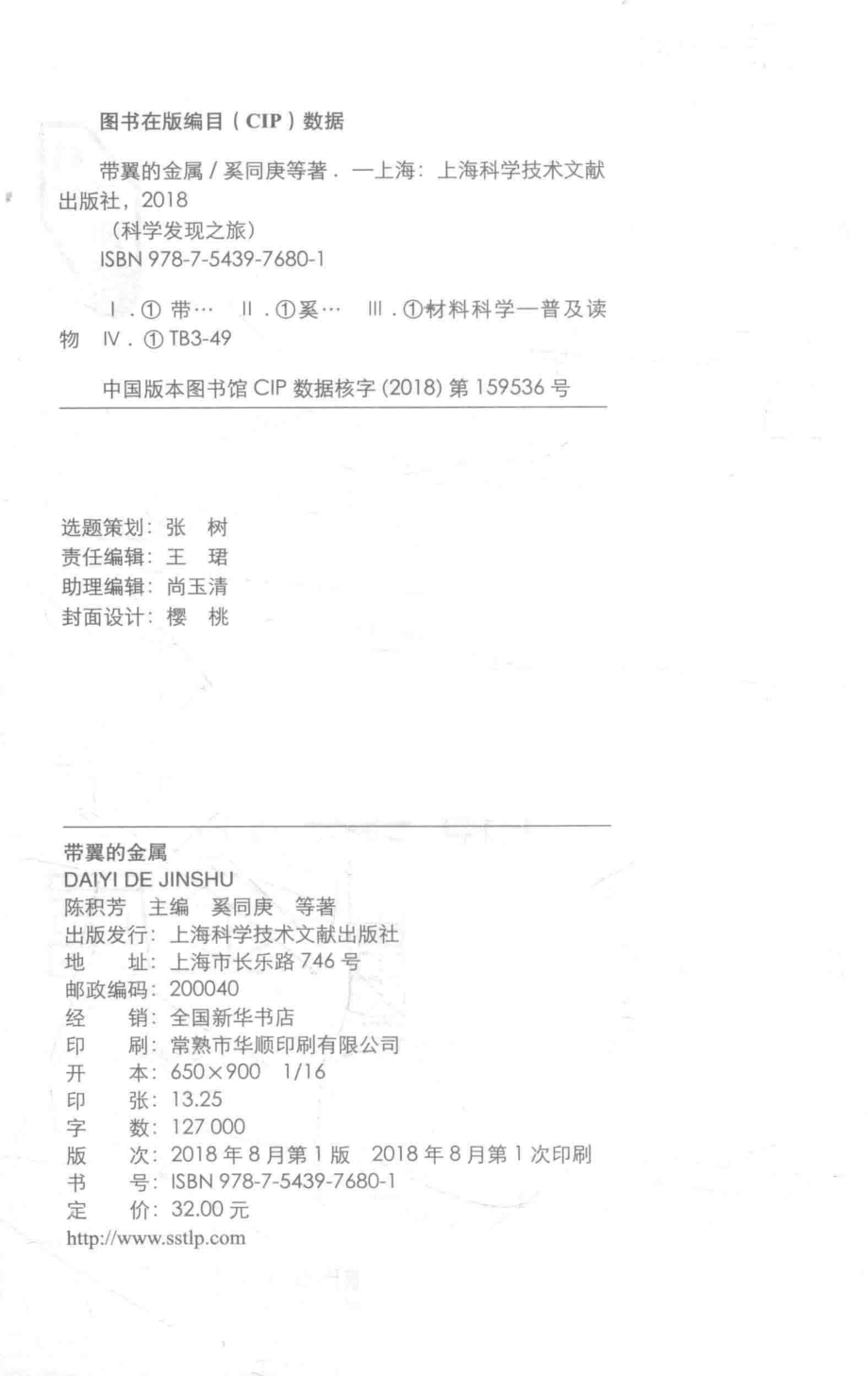 带翼的金属科学发现之旅_奚同庚等著.pdf_第3页