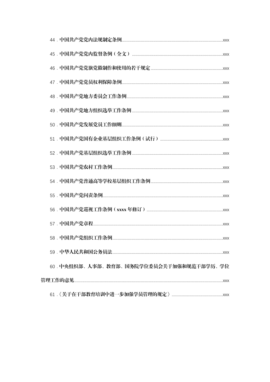 文汇1639—组织工作常用文件（中央）汇编61篇.docx_第3页