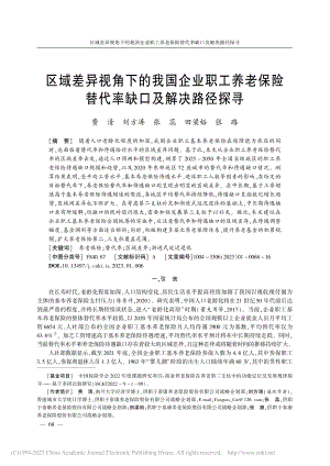 区域差异视角下的我国企业职...险替代率缺口及解决路径探寻_费清.pdf